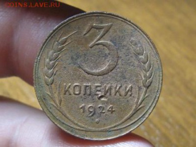 3 и 1 копейки 1924 г. до 15.04.15.  22-00 - IMG_6750.JPG