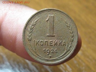 3 и 1 копейки 1924 г. до 15.04.15.  22-00 - IMG_6752.JPG