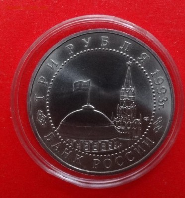 3 рубля Россия 1993 Курская дуга АЦ до 15.04.2015г 22-00 - DSC04130.JPG