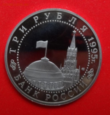 3 рубля Россия 1995 Вена пруф до 15.04.2015 г. 22-00 - DSC04066.JPG
