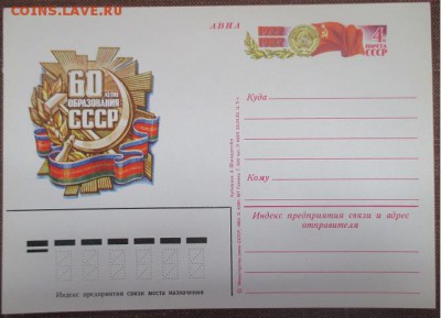 ФИКС. ПК с ОМ 60 лет СССР. 3 лота - 101.JPG