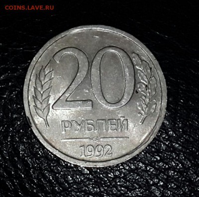20 рублей 1992 года  магнитная на оценку - 20150411_203605-1