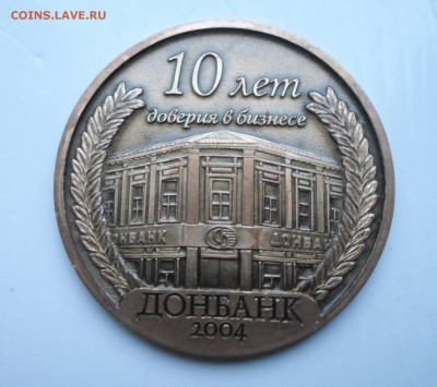 Настольная медаль 10 лет Донбанку 2004 года до 17.04 до 22-0 - SAM_0742.JPG
