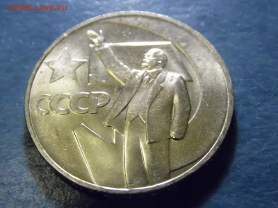 1 рубль 50 лет Советской власти. помогите с оценкой. UNC - SAM_2931.JPG