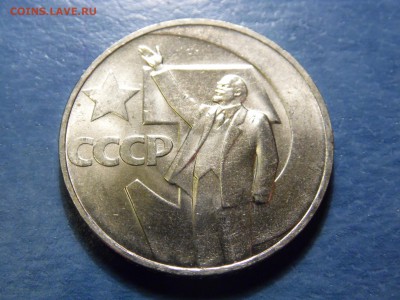 1 рубль 50 лет Советской власти. помогите с оценкой. UNC - SAM_2930.JPG