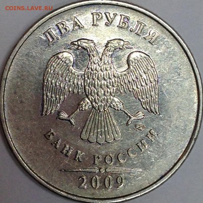 2 рубля 2009 г. ММД шт. 4.4 А (по АС)? - IMG_3377.JPG