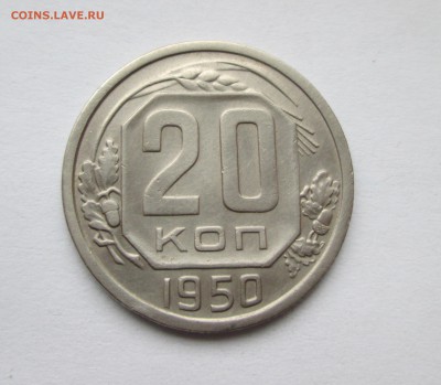 20 коп. 1950 год. До 13.04.15 в 22-00 - IMG_0651.JPG