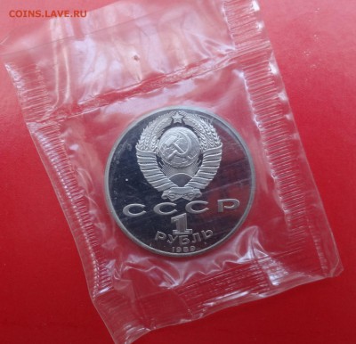 1 рубль СССР 1989 Эминеску пруф до 15.04.2015 22-00 - DSC04435.JPG