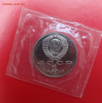 1 рубль СССР 1990 Скорина_1 пруф до 15.04.2015 22-00 - DSC04415.JPG