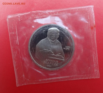 1 рубль СССР 1990 Скорина_1 пруф до 15.04.2015 22-00 - DSC04414.JPG