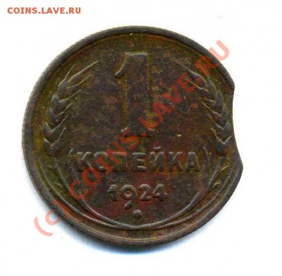 Копейка 1924 брак. - img143