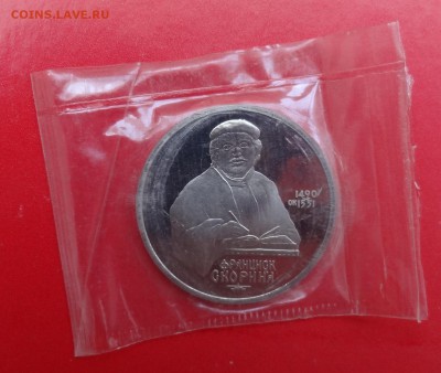 1 рубль СССР 1990 Скорина_2 пруф до 15.04.2015 22-00 - DSC04428.JPG