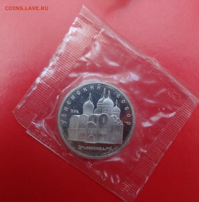 5 рублей 1990 Успенский собор_4 пруф до 15.04.2015 22-00 - DSC04392.JPG