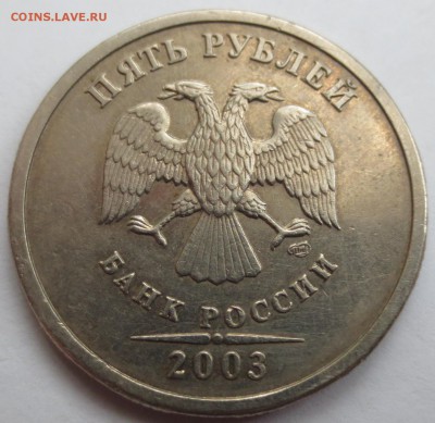5 рублей 2003 года. - IMG_3212.JPG