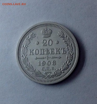 20 коп 1908 есть блиц - 20 коп 1908