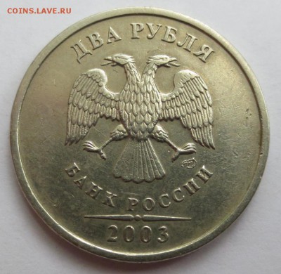 2 рубля 2003 года. - IMG_3225.JPG