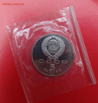 5 рублей 1991 Архангельский собор_2 пруф до 15.04.2015 22-00 - DSC04403.JPG