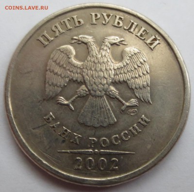 5 рублей 2002 года. - IMG_3214.JPG