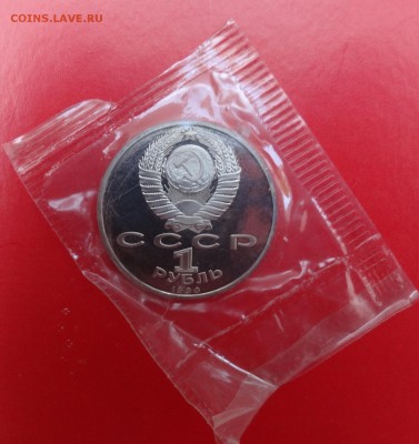 1 рубль СССР 1990 Жуков_1 пруф до 15.04.2015 22-00 - DSC04387.JPG
