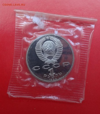 1 рубль СССР 1990 Жуков_2 пруф до 15.04.2015 22-00 - DSC04422.JPG