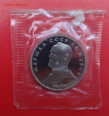 1 рубль СССР 1990 Жуков_2 пруф до 15.04.2015 22-00 - DSC04421.JPG