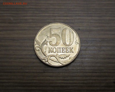 50 к. полный раскол, до 15.04 - IMG_5833.JPG