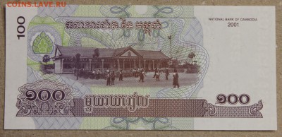 100 риэлей Камбоджа 2001 ПРЕСС до 15.04 - IMG_3674.JPG