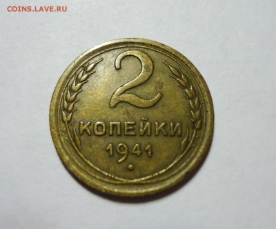 2 коп 1941 на опознание - DSC06127.JPG