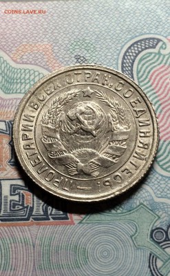 15 копеек 1932 год. UNC. до 16.04.2015 в 23.00 - IMG_9419.JPG