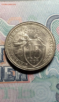 15 копеек 1932 год. UNC. до 16.04.2015 в 23.00 - IMG_9410.JPG