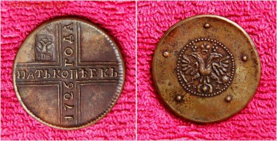 5копеек 1726г. и копейка 1728г. Помощь в определении. - 02