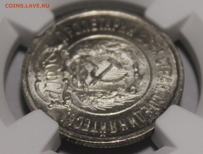 20 копеек 1921 NGC ms65 - _MG_9821.JPG