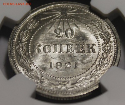 20 копеек 1921 NGC ms65 - _MG_9797.JPG