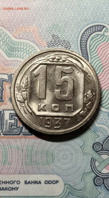 15 копеек 1937 г. в штемп. блеске. до 16.04.2015 до 23.00 - IMG_9432.JPG