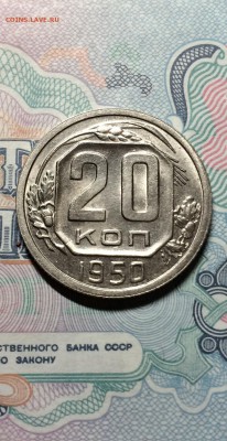 20 копеек 1950 год. сохран. до 16.04.2015 в 23.00 - IMG_9459.JPG