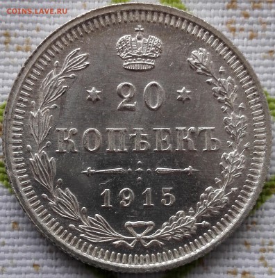20 копеек 1915, без следов обращения - 1