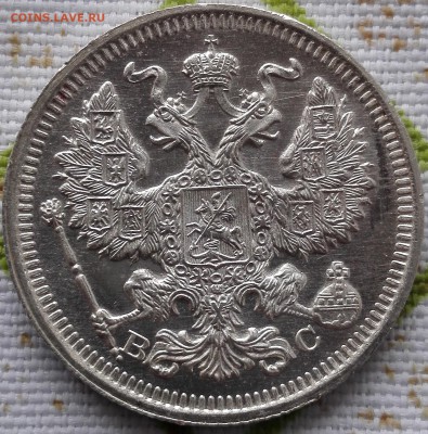 20 копеек 1915, без следов обращения - 2