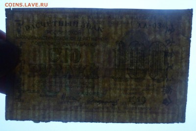 100 рублей 1919 года. водяной знак 001 - P1020349.JPG