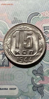 15 копеек 1944 го. в штемп. блеске. до 16.04.2015 в 23.00 - IMG_9479.JPG