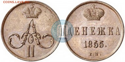 Денежка 1855 А2? - img_0
