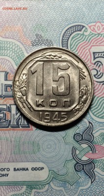 15 копеек 1945 год. штемп. блеск. до 17.04.2015 в 23.00 - IMG_9543.JPG