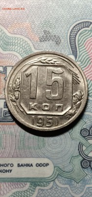 15 копеек 1951 . сохран. до 17.04.2015 в 23.00 - IMG_9587.JPG