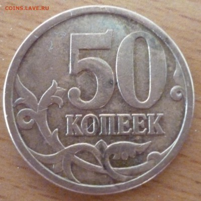 50 копеек 2006 неч. шт. 4.1 - P1070674.JPG
