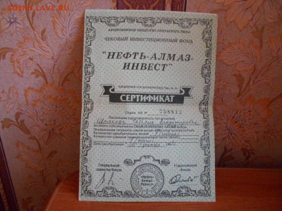 Сертификаты Нефть-алмаз инвест и др. - DSCN2364[1].JPG