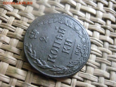 2 Копейки 1811 КМ. "Тетерев". В альбом.  До 18.09.2015г. - 17 и 18 014.JPG