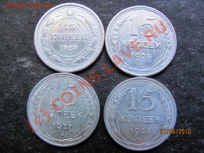 15коп.1923,25,27,28 года.до 27 июня 2010 года.до 21.00.Мск. - IMG_1561