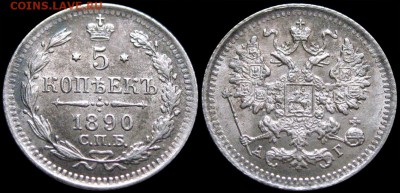 5 копеек 1890 АГ - aUNC на оценку - 5kop_1890AG