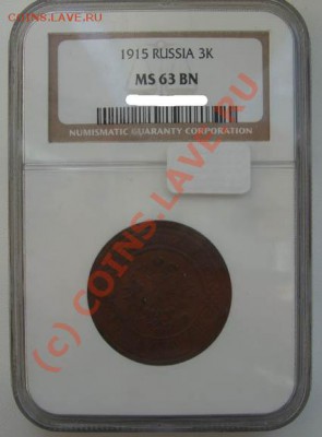 3 копейки 1915 MS63~~~~~~~~~~~до 23.06 23.00мск - 3 копейки 1915 3