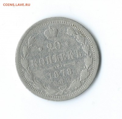 20 коп.-1878 г.(серебро). - Scan 20