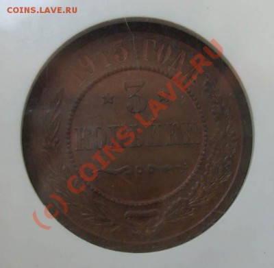 3 копейки 1915 MS63~~~~~~~~~~~до 23.06 23.00мск - 3 копейки 1915